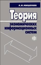 Теория экономических информационных систем, Мишенин А.И., 2002