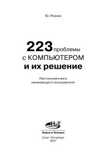 223 проблемы с компьютером и их решение, настольная книга начинающего пользователя, Резник Ю., 2007