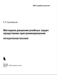 Методика решении учебных задач средствами программирования, Сулейманов Р.Р., 2010