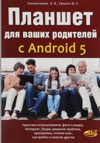 Планшет для ваших родителей с android 5, Сильвестрова А.В., Трошин Д.П., 2016