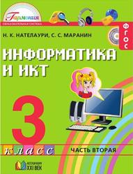 Информатика и ИКТ, 3 класс, Часть 2, Нателаури Н.К., Маранин С.С.