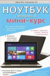 Ноутбук с Windows 8, мини-курс, Юдин М.В., Куприянова А.В., Прокди Р.Г., 2014