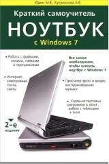 Краткий самоучитель, ноутбук с Windows 7, 2-е издание, Юдин М.В., Куприянова А.В., Прокди Р.Г., 2013