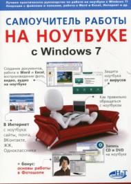 Самоучитель работы на ноутбуке с Windows 7, 4-е издание, Юдин М.В., Куприянова А.В., Прокди Р.Г., 2013