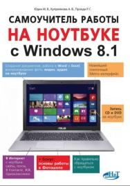 Самоучитель работы на ноутбуке с Windows 8.1., Юдин М.В., Куприянова А.В., Прокди Р.Г., 2015