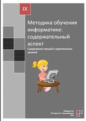 Методика обучения информатике: содержательный аспект, Лебедева С.В., 2014