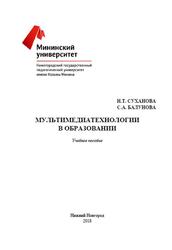 Мультимедиатехнологии в образовании, Учебное пособие, Суханова Н.Т., Балунова С.А., 2018