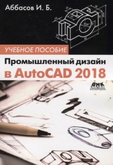 Промышленный дизайн в AutoCAD 2018, учебное пособие, Аббасов И.Б., 2018