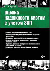 Оценка надежности систем с учетом ЗИП, Черкесов Г.Н., 2012