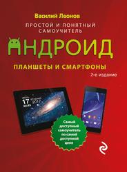 Планшеты и смартфоны на Android, Простой и понятный самоучитель, Леонов В.С., 2017
