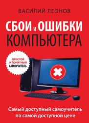 Сбои и ошибки компьютера, Простой и понятный самоучитель, Леонов В.С., 2015