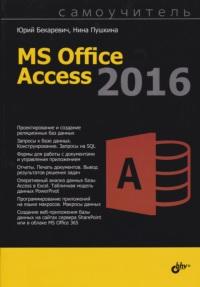 Самоучитель MS Office Access 2016, Бекаревич Ю.Б., Пушкина Н.В., 2017