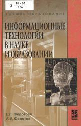 Информационные технологии в науке и образовании, Федотова Е.Л., Федотов А.А., 2010