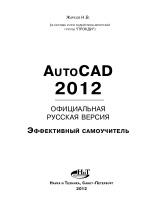 AutoCAD 2012, официальная русская версия, эффективный самоучитель, 2012