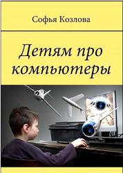 Детям про компьютеры, Козлова С., 2018
