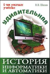 Удивительная история информатики и автоматики, Шилов В.В., 2013
