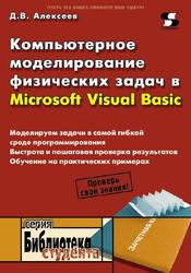Компьютерное моделирование физических задач в Microsoft Visual Basic, Алексеев Д.В., 2009
