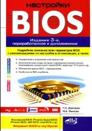 Настройки BIOS, Дмитриев П.А., Финкова М.А., 2007