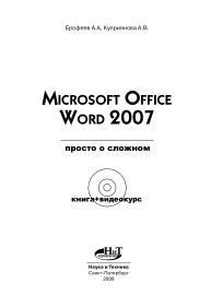 MICROSOFT OFFICE WORD 2007, просто о сложном, книга+видеокурс, Ерофеев А.А., Куприянова А.В., 2008