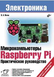 Микрокомпьютеры Raspberry Pi, Практическое руководство, Петин В.А., 2015