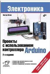 Проекты с использованием контроллера Arduino, 2 издание, Петин В.А., 2015