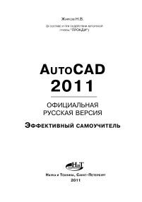 AutoCAD 2011, официальная русская версия. эффективный самоучитель, Жарков Н.В., 2011