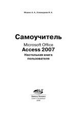 САМОУЧИТЕЛЬ ACCESS 2007, Моркес А.А., Клеандрова И.А., 2008