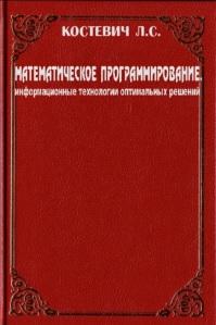 Математическое программирование, информациональные технологии оптимальных решений, учебное пособие, Костевич Л.С., 2003
