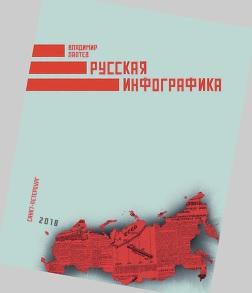 Русская инфографика, Лаптев В.В., 2018