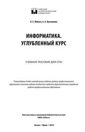 Информатика, углубленный курс, Мойзес О.Е., Кузьменко Е.А., 2019