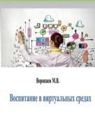 Воспитание в виртуальных средах, монография, Воропаев М.В., Мудрик А.В., 2010