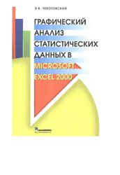 Графический анализ статистических данных в Microsoft Excel 2000, Чекотовский Э.В., 2002
