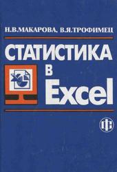Статистика в Excel, Учебное пособие, Макарова Н.В., Трофимец В.Я., 2002 