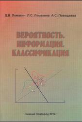 Вероятность, Информация, Классификация, Ломакин Д.В., Ломакина Л.С., Пожидаева А.С., 2014