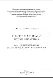 Пакет MathCad, Теория и практика, Часть 1, Интегрированная математическая система MathCad, Гумеров A.M., Холоднов В.А., 2013