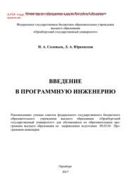 Введение в программную инженерию, Соловьев Н.А., Юркевская Л.А., 2017