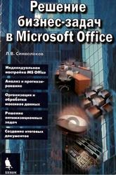  Решение бизнес-задач в Microsoft Office, Символоков Л.B., 2001