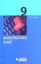Информатика и ИКТ, Учебник для 9 класса, Угринович Н.Д., 2012