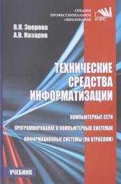 Технические средства информатизации, учебник, Зверева В.П., Назаров А.В., 2018