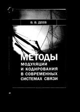 Методы модуляции и кодирования в современных системах, Деев В.В., 2007