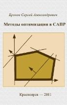 Методы оптимизации в САПР, Бронов С.А., 2011