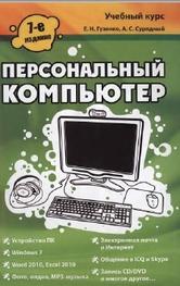 Персональный компьютер, Гузенко Е.Н., Сурядный А.С., 2011 