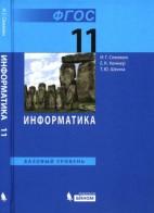 Информатика, базовый уровень, учебник для 11 класса, Семакин И.Г., Хеннер Е.К., Шеина Т.Ю., 2014