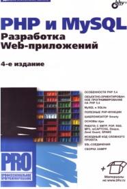 РНР и MySQL, разработка Web-приложений, Колисниченко Д.Н., 2013