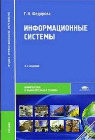Информационные системы, Федорова Г.Н., 2013