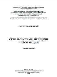 Сети и системы передачи информации, Учебное пособие, Чернокнижный Г.М., 2019