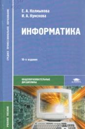 Информатика, Колмыкова Е.А., Кумскова И.А., 2012