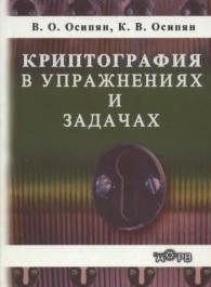 Криптография в задачах и упражнениях, Осипян В.О., Осипян К.В., 2004
