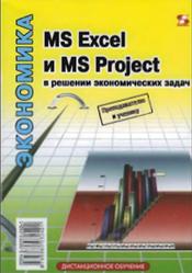 MS Ехсеl и MS Project в решении экономических задач, Левина Н.С., Харджиева С.В., Цветкова А.Л., 2006