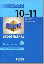Информатика, 10-11 класс, часть 1, Семакин И.Г., Шеина Т.Ю., Шестакова Л.В., 2013